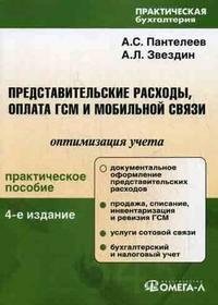 Представительские расходы, оплата ГСМ и мобильной связи. Оптимизация учета