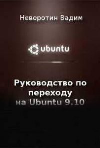 Руководство по переходу на Ubuntu 9.10 «Karmic Koala»