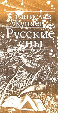 Русские сны. Русский сон. Куняев отблеск. Тревожные люди книга. Словарь русского сновидений.