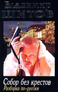 Собор Без Крестов Книга Купить Белгород