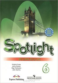 Spotlight 6: Workbook / Английский язык. 6 класс. Рабочая тетрадь Вирджиния Эванс, Дженни Дули, Ольга Подоляко, Юлия Ваулина купить читать скачать онлайн - BookMix.ru