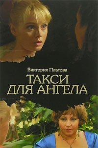 Такси для ангела