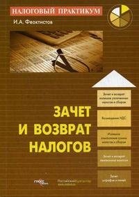 Зачет и возврат налогов И. А. Феоктистов купить читать скачать онлайн - BookMix.ru