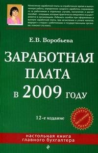 Заработная плата в 2009 году, Е. В. Воробьева