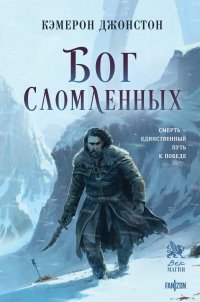 Бог сломленных Джонстон Кэмерон купить читать скачать онлайн - BookMix.ru