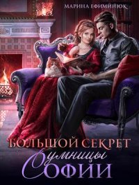 Большой секрет умницы Софии Марина Ефиминюк купить читать скачать онлайн - BookMix.ru