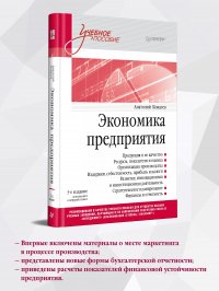 Экономика предприятия. Учебное пособие. 3 издание, переработанное и дополненное