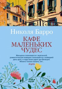 Кафе маленьких чудес Кафе маленьких чудес