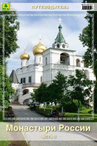 Путеводитель "Монастыри России" Ч 2