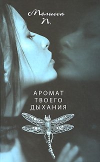 Аромат твоего дыхания Аромат твоего дыхания
