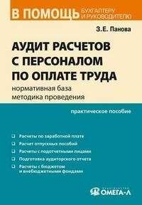 Аудит расчетов с персоналом по оплате труда. Нормативная база, методика проведения, З. Е. Панова Аудит расчетов с персоналом по оплате труда. Нормативная база, методика проведения, З. Е. Панова