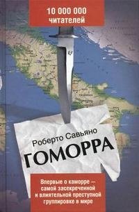 Гоморра Роберто Савьяно купить читать скачать онлайн - BookMix.ru