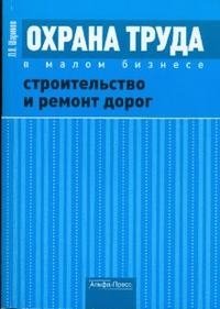 Охрана труда в малом бизнесе. Строительство и ремонт дорог