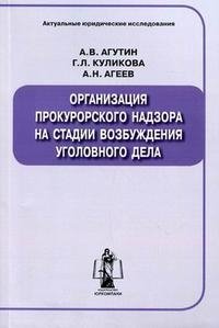 Организация прокурорского надзора на стадии возбуждения уголовного дела