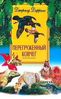 Перегруженный ковчег, Джеральд Даррелл Перегруженный ковчег, Джеральд Даррелл