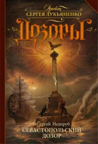 Севастопольский Дозор, С. И. Недоруб Севастопольский Дозор, С. И. Недоруб