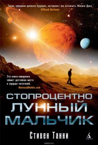Стопроцентно лунный мальчик, Стивен Танни Стопроцентно лунный мальчик, Стивен Танни