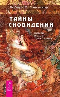 Тайны сновидений. Новый метод толкования