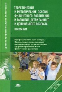 Теоретические и методические основы физического воспитания и развития детей раннего и дошкольного возраста