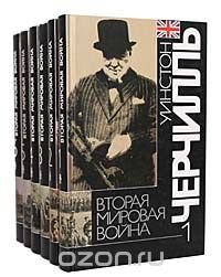 Вторая мировая война (комплект из 6 книг)