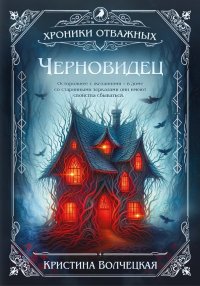 Черновидец