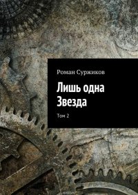 Лишь одна Звезда. Том 2, Суржиков Роман