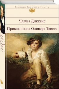 Приключения Оливера Твиста, Чарльз Диккенс Приключения Оливера Твиста, Чарльз Диккенс
