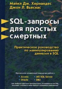 SQL - запросы для простых смертных. Практическое руководство по манипулированию данными в SQL, Майкл Дж. Хернандес, Джон Л. Вьескас