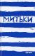Купить Митьки