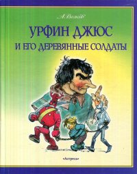 Урфин Джюс и его деревянные солдаты