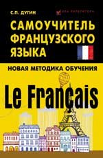 Le Francais:самоучитель французского языка, С. Дугин