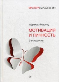 Мотивация и личность Абрахам Маслоу купить читать скачать онлайн - BookMix.ru