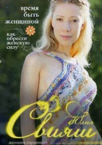 Свияш.Время быть Женщиной. Как орести Женскую силу Свияш купить читать скачать онлайн - BookMix.ru