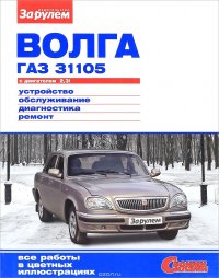 "Волга" ГАЗ 31105 с двигателем 2,3i. Устройство, обслуживание, диагностика, ремонт