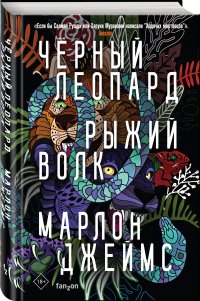 Черный Леопард, Рыжий Волк, Марлон Джеймс Черный Леопард, Рыжий Волк, Марлон Джеймс