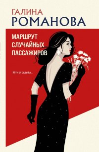 Маршрут случайных пассажиров Галина Владимировна Романова купить читать скачать онлайн - BookMix.ru