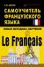 Купить Le Francais:самоучитель французского языка, С. Дугин