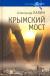 Рецензия GanaSrtau на книгу Крымский мост. Роман-путешествие в пространстве, времени и самом себе