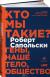 Отзывы о книге Кто мы такие? Гены, наше тело, общество