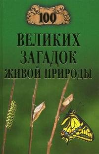 100 великих загадок живой природы, Н. Н. Непомнящий