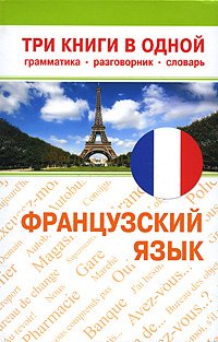 Французский язык. Три книги в одной. Грамматика, разговорник, словарь купить читать скачать онлайн - BookMix.ru