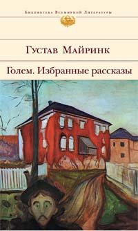 Голем. Избранные рассказы