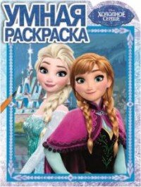 Холодное сердце. Умная раскраска