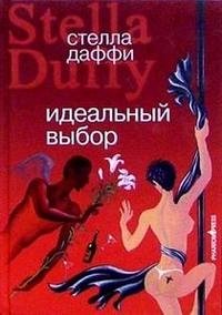 Идеальный выбор