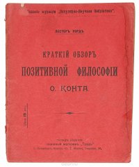 Курс позитивной философии. Система позитивной политики. Курс позитивной философии конт. Огюст конт курс позитивной философии.