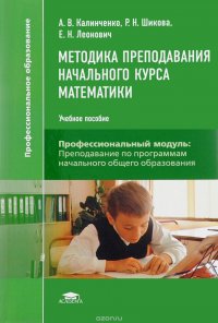Методика преподавания начального курса математики. Учебное пособие А. В. Калинченко, Р. Н. Шикова, Е. Н. Леонович купить читать скачать онлайн - BookMix.ru