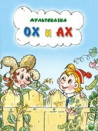 Ох и Ах Л. Зубкова купить читать скачать онлайн - BookMix.ru
