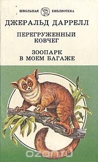 Джеральд даррелл зоопарк в моём багаже. Зоопарк в моем багаже джеральд даррелл. Джеральд даррелл зоопарк в моём багаже. Книга зоопарк в моем багаже. Зоопарк в моём багаже джеральд даррелл книга.