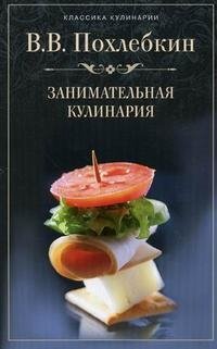 Занимательная кулинария, В. В. Похлебкин
