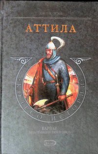 Аттила